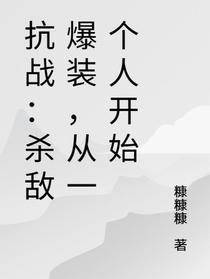 抗战之无限爆装，从全面战争开始