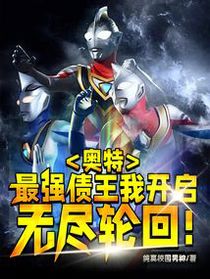 奥特：最强债王，我开启无尽轮回