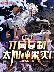 海贼：开局复制太阳神果实！