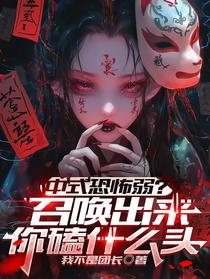 中式恐怖弱？召唤出来你磕什么头