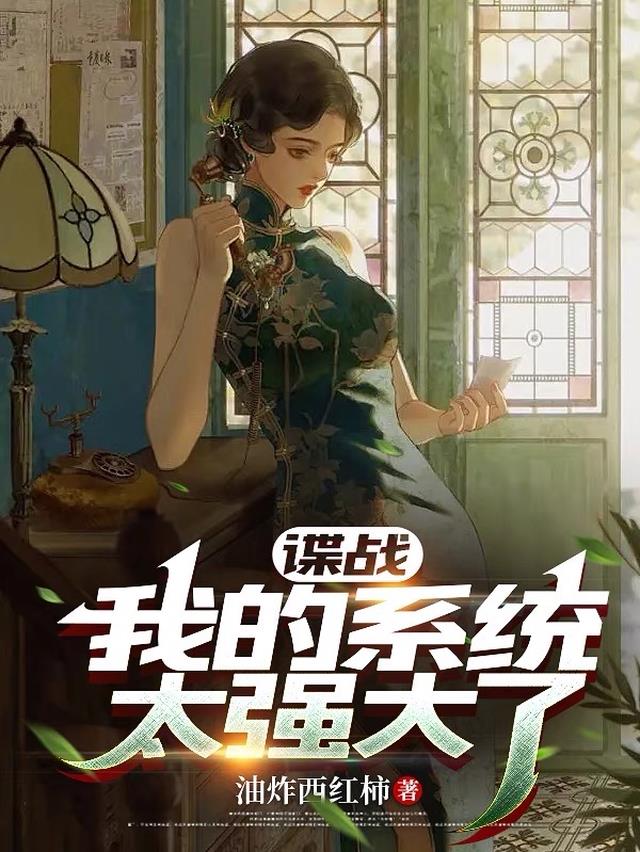 谍战：我的系统太强大了