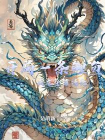 开局一条鲤鱼，成龙全靠进化