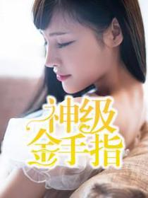 神级金手指