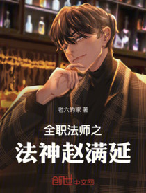 全职法师之法神赵满延