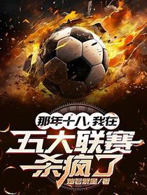 那年十八，我在五大联赛杀疯了