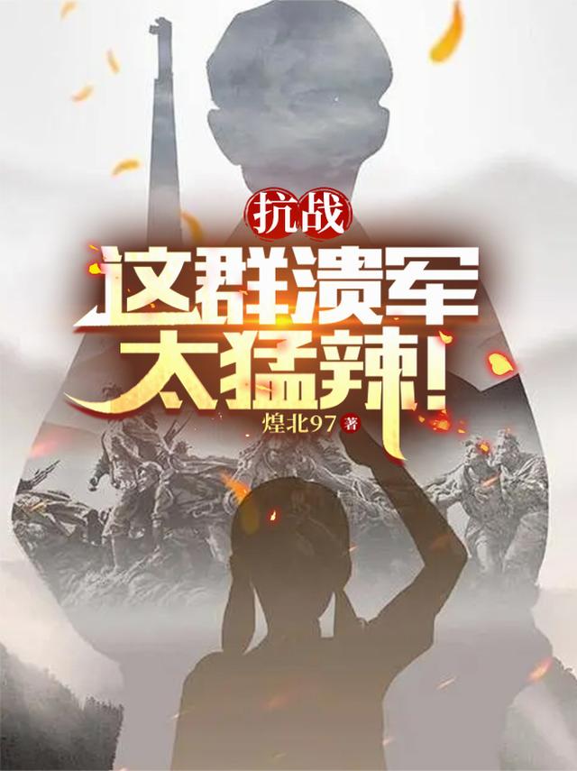抗战：这群溃军太猛辣！