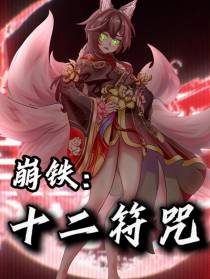 崩铁：十二符咒