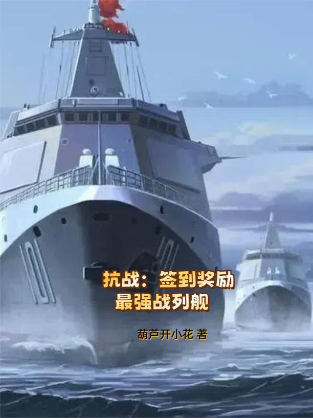抗战：签到奖励最强战列舰