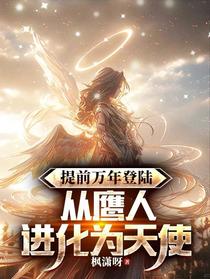 提前万年登录，从鹰人进化为天使