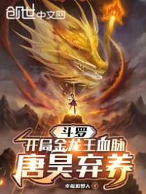 斗罗：开局金龙王血脉，唐昊弃养