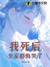 我死后，全家都悔哭了