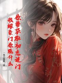 你带孕肚初恋进门，我嫁豪门你跪什么