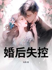 婚后失控