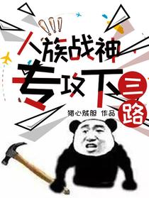 人族战神专攻下三路