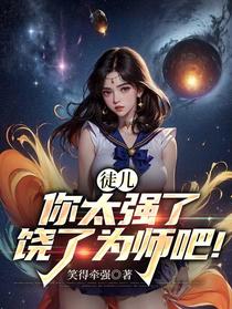 徒儿，你太强了，饶了为师吧！