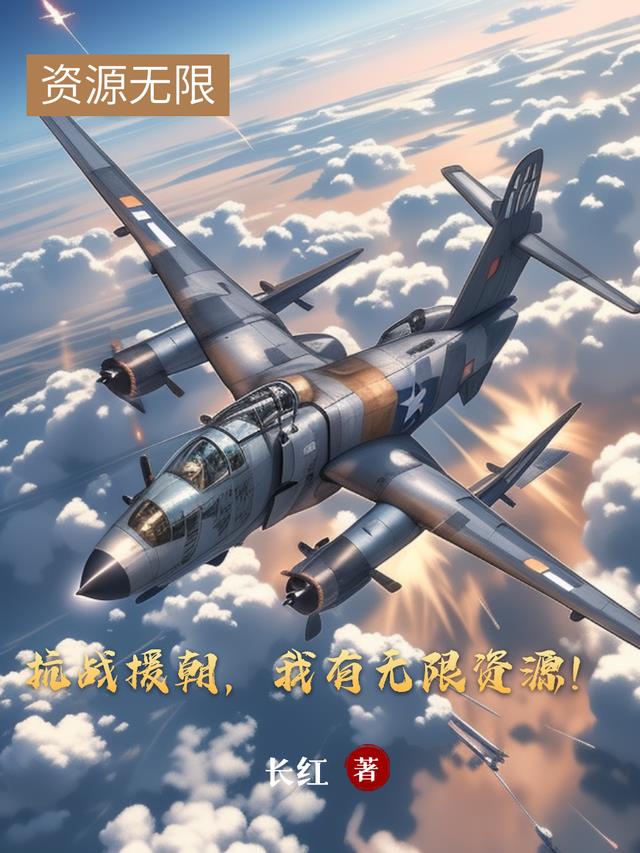 抗战援朝，我有无限资源！