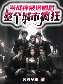 当战神被退婚后，整个城市疯狂