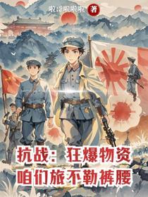 抗战：狂爆物资，咱们旅不勒裤腰
