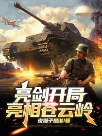 亮剑开局亮相苍云岭