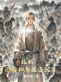 抗战：还俗和尚谍海沉浮
