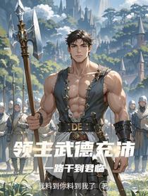 领主武德充沛，一路干到君临