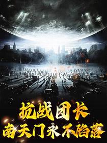 抗战团长：南天门永不陷落