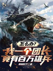 怎么办？我一个团长竟有百万雄兵
