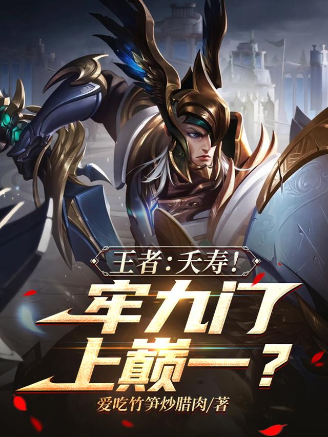 王者：夭寿！牢九门上巅一？