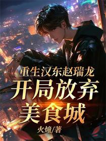 重生汉东赵瑞龙，开局放弃美食城
