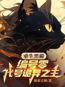 重生黑猫，编号零，代号诡异之主
