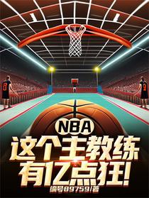 NBA：这个主教练有亿点狂！