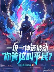 一级一神话被动，你管这叫平民？