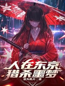 人在东京，猎杀噩梦