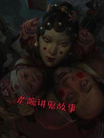老魏讲鬼故事