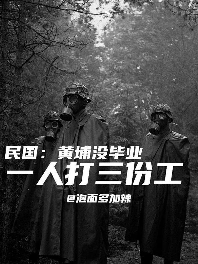 民国：黄埔没毕业，一人打三份工