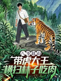 八零赶山：带虎大王横扫林子吃肉