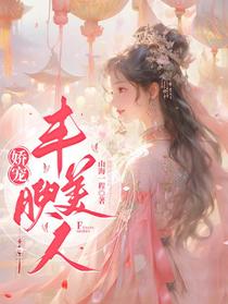 娇宠丰腴美人