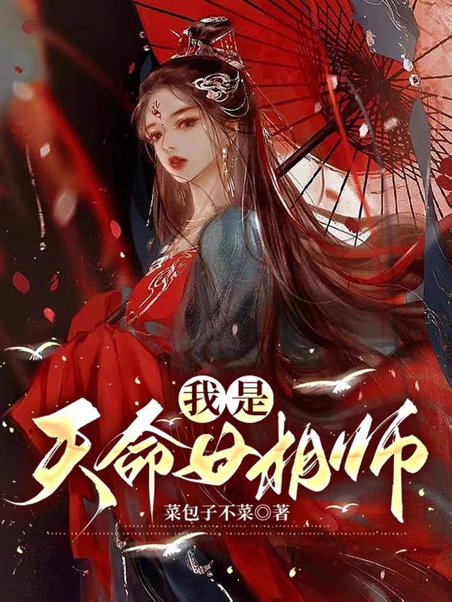 我是天命女相师