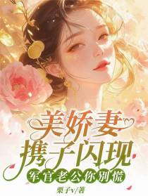 美娇妻携子闪现，军官老公你别慌