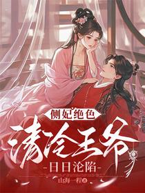 侧妃绝色，清冷王爷日日沦陷