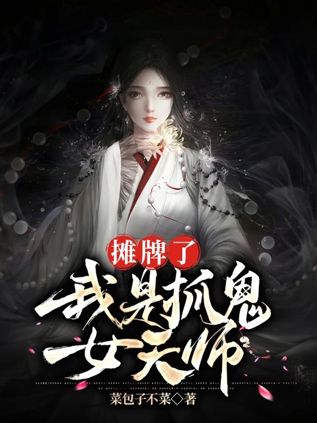 摊牌了，我是抓鬼女天师