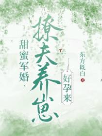 甜蜜军婚，撩夫养崽好孕来