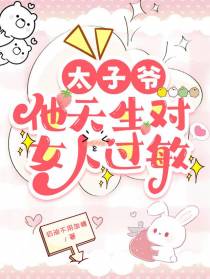 太子爷他天生对女人过敏