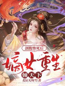 剖腹惨死后，嫡女重生倾天下