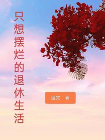 只想摆烂的退休生活