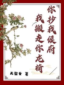 你抄我侯府，我搬走你龙椅
