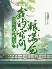 全村穷的叮当响，我的空间粮满仓