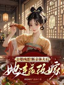 公婆凶恶！断亲休夫后她连夜改嫁