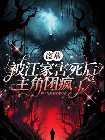 盗墓：被汪家害死后主角团疯了
