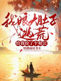 我娘大肚子逃荒，给我捡了个相公